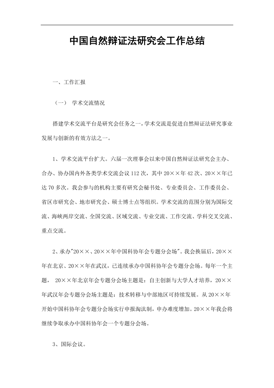 中国自然辩证法研究会工作总结精选_第1页