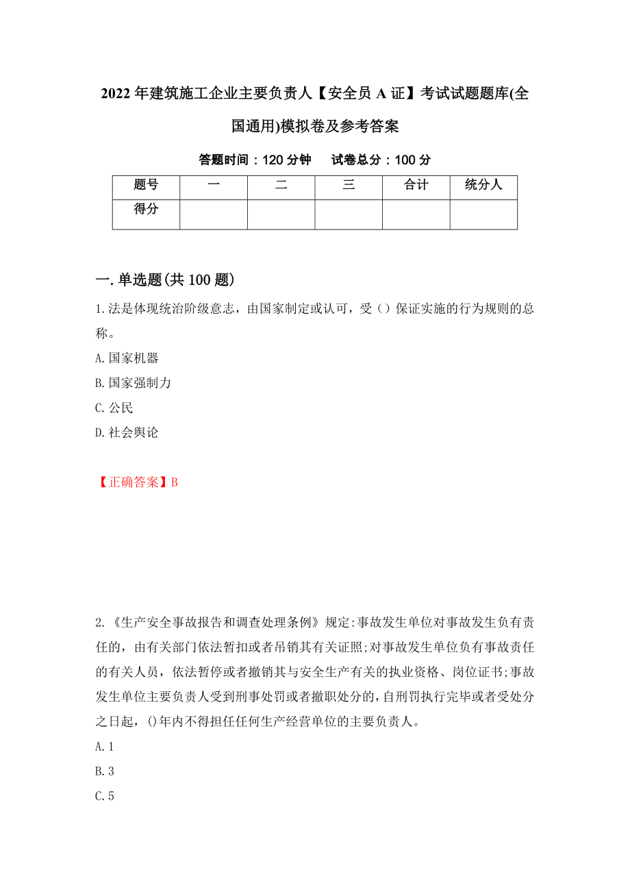 2022年建筑施工企业主要负责人【安全员A证】考试试题题库(全国通用)模拟卷及参考答案（第49版）_第1页