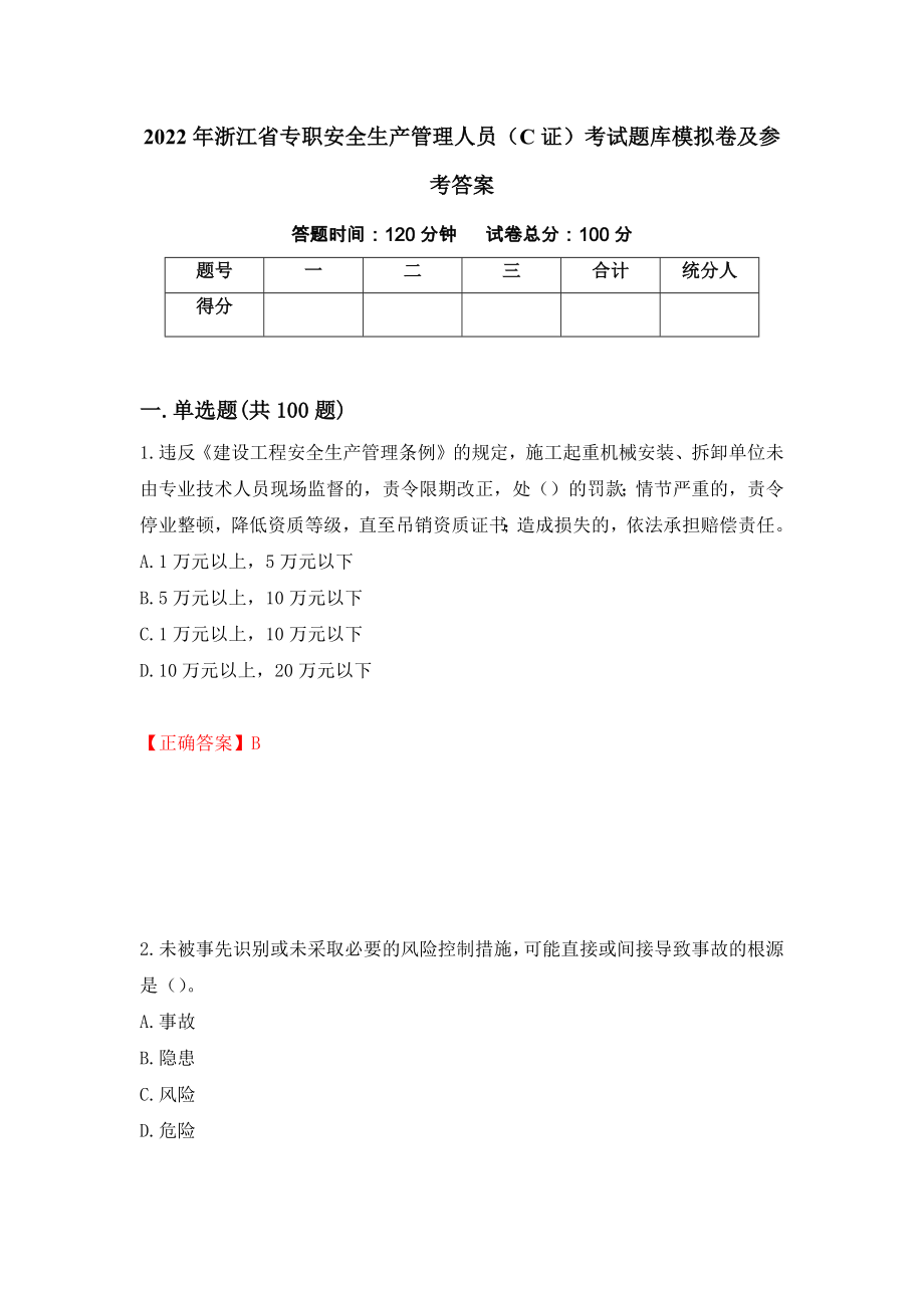 2022年浙江省专职安全生产管理人员（C证）考试题库模拟卷及参考答案（第71次）_第1页