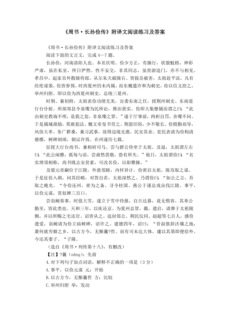 《周书·长孙俭传》附译文阅读练习及答案_第1页