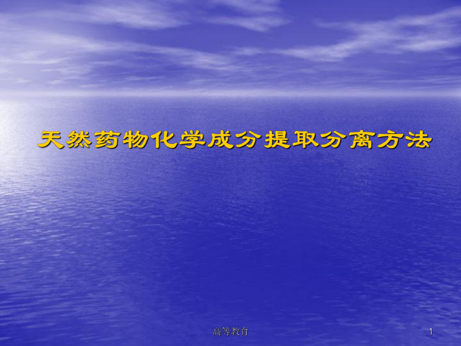 天然藥物化學成分的提取方法【專業(yè)內容】_第1頁