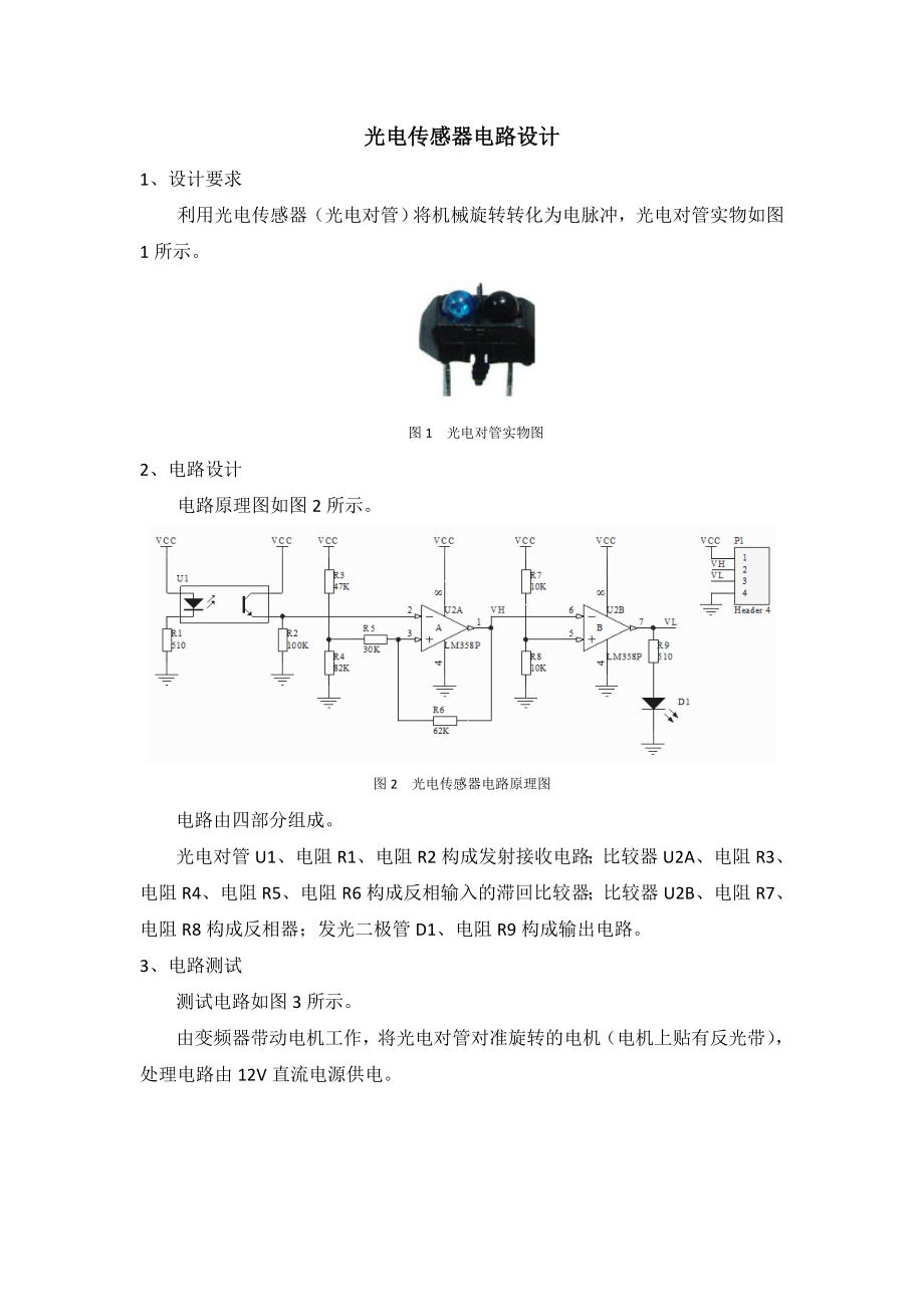 光电传感器电路设计_第1页