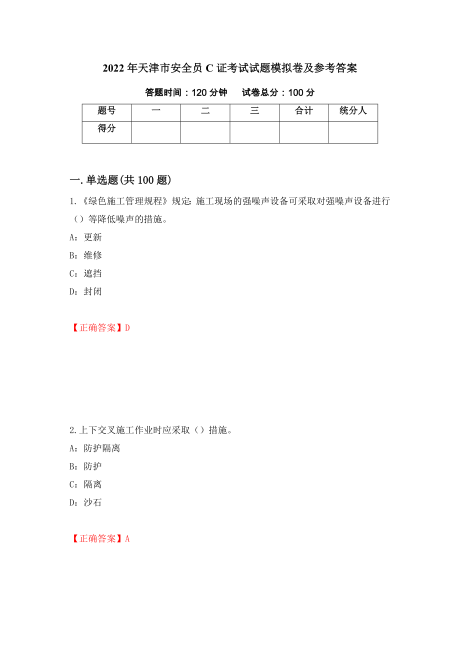 2022年天津市安全员C证考试试题模拟卷及参考答案8_第1页