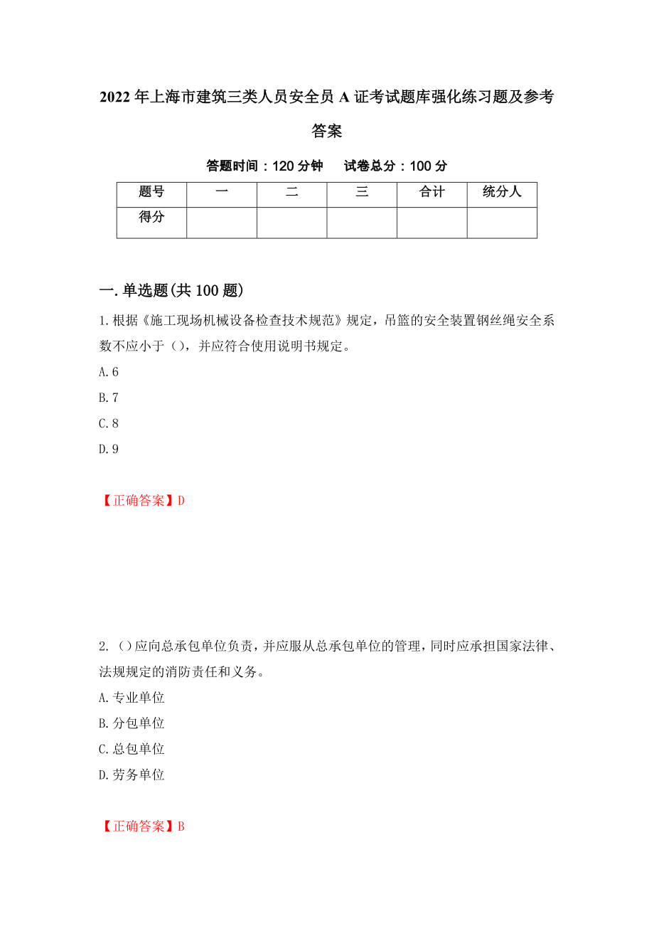2022年上海市建筑三类人员安全员A证考试题库强化练习题及参考答案（第48套）_第1页