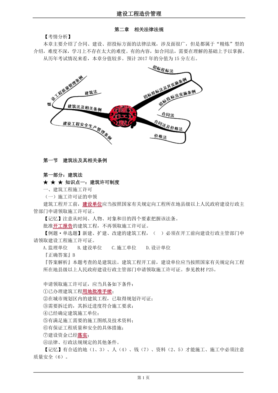 造价工程师管理基础学习班第二章相关法律法规_第1页