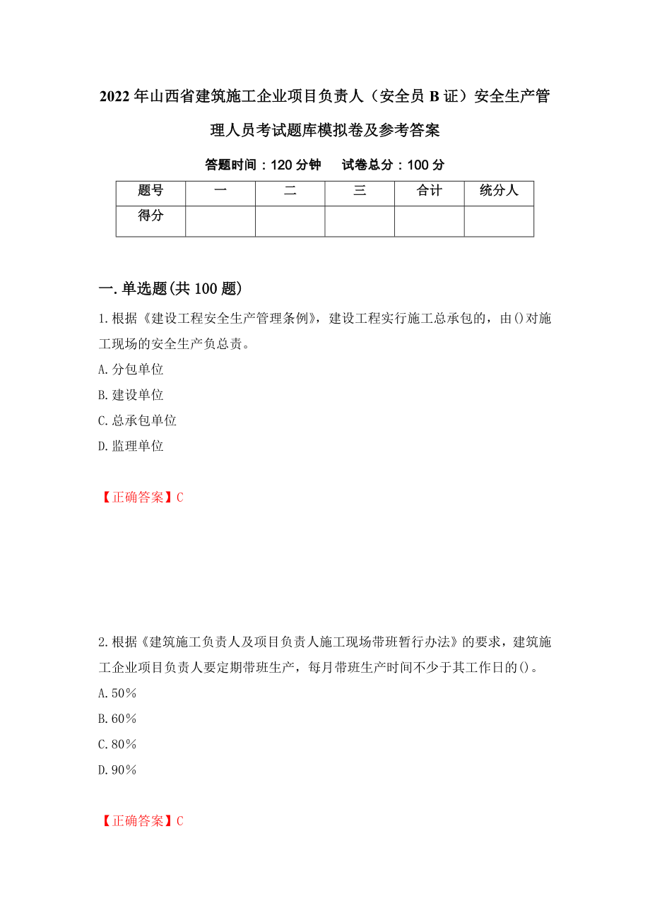 2022年山西省建筑施工企业项目负责人（安全员B证）安全生产管理人员考试题库模拟卷及参考答案（第38卷）_第1页