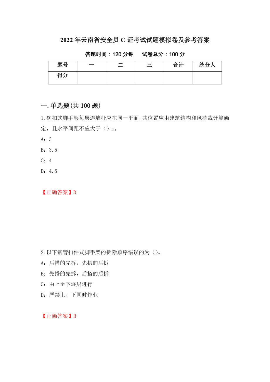 2022年云南省安全员C证考试试题模拟卷及参考答案（第97套）_第1页