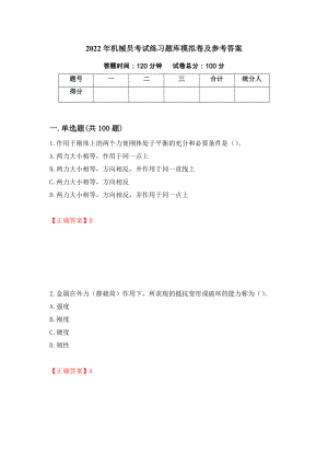 2022年机械员考试练习题库模拟卷及参考答案{48}