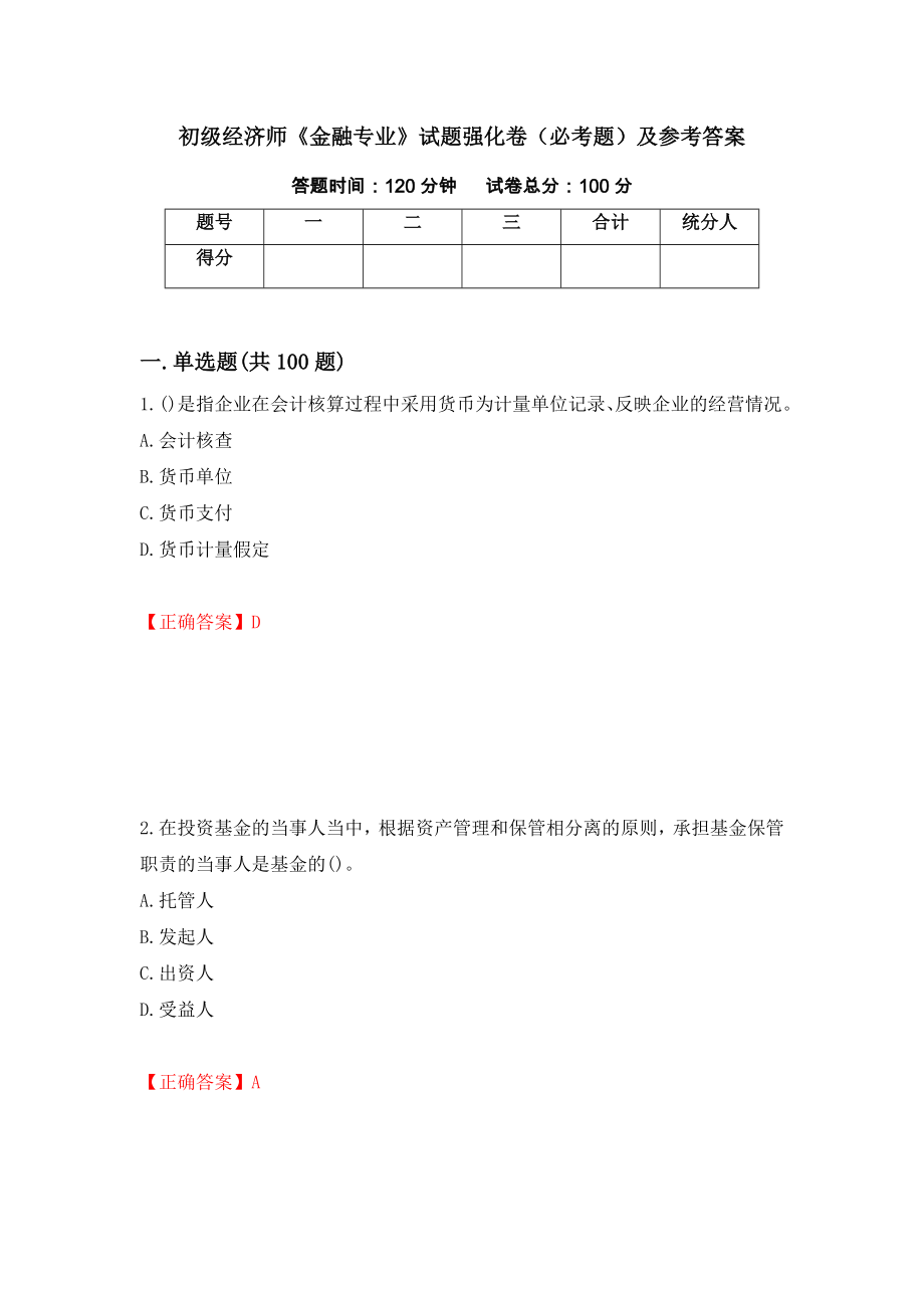 初级经济师《金融专业》试题强化卷（必考题）及参考答案[90]_第1页