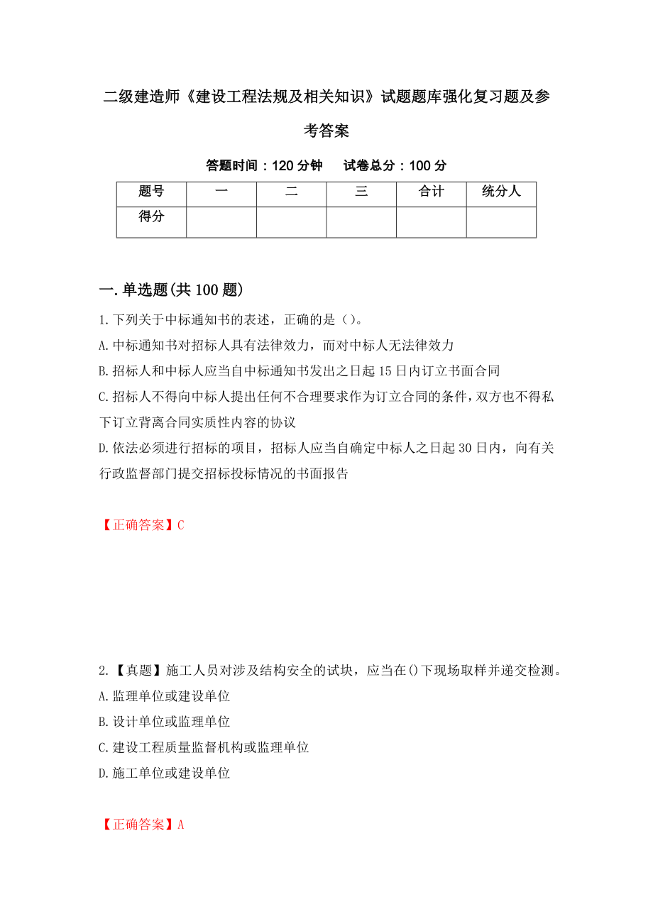 二级建造师《建设工程法规及相关知识》试题题库强化复习题及参考答案＜73＞_第1页