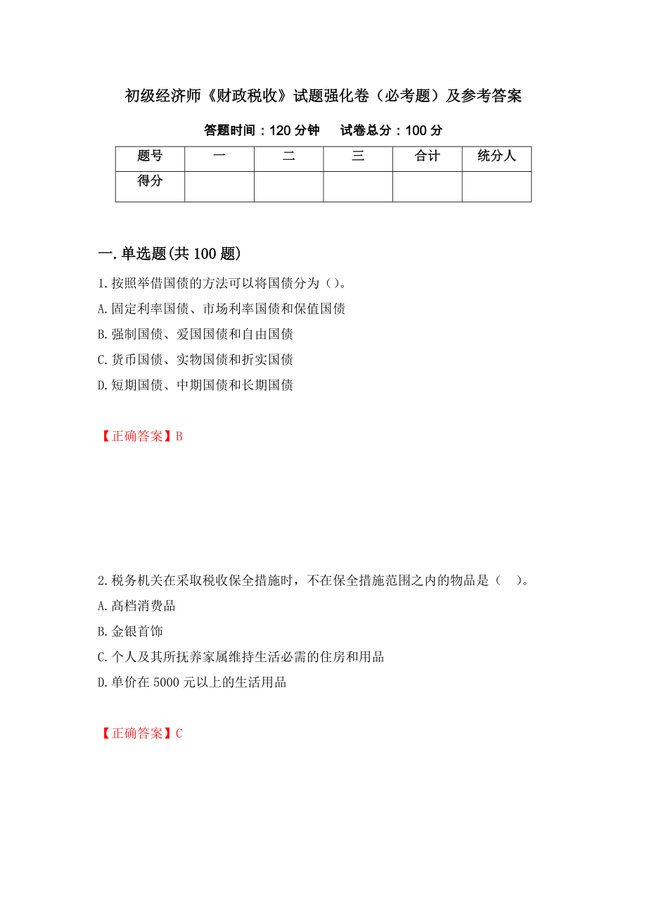 初级经济师《财政税收》试题强化卷（必考题）及参考答案（81）_第1页