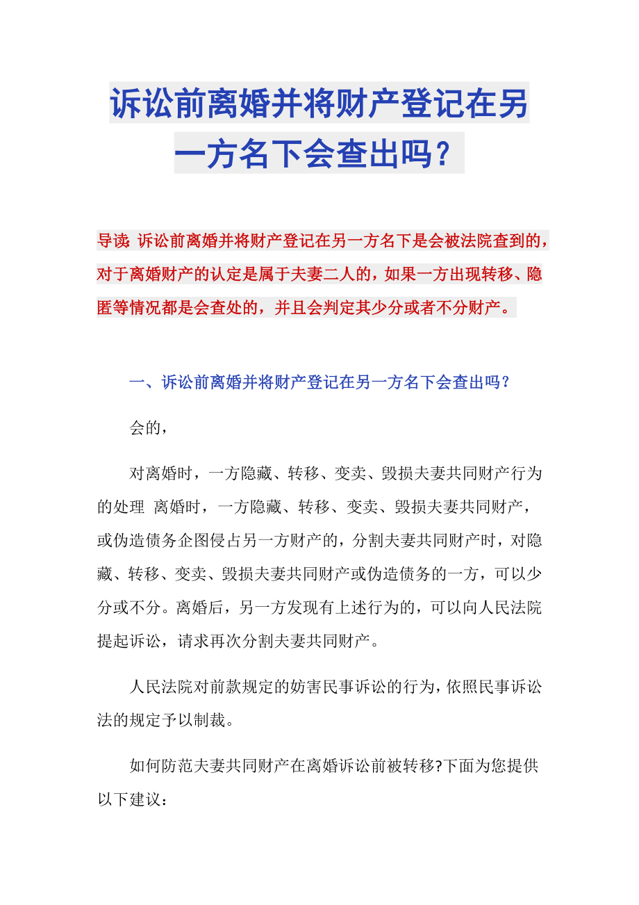 诉讼前离婚并将财产登记在另一方名下会查出吗？_第1页