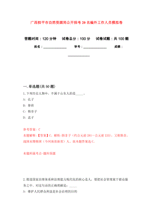 广西桂平市自然资源局公开招考20名编外工作人员押题卷（第5卷）