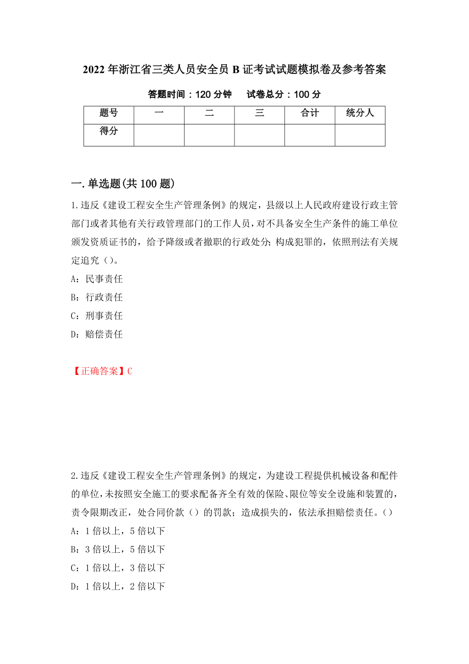 2022年浙江省三类人员安全员B证考试试题模拟卷及参考答案(24)_第1页