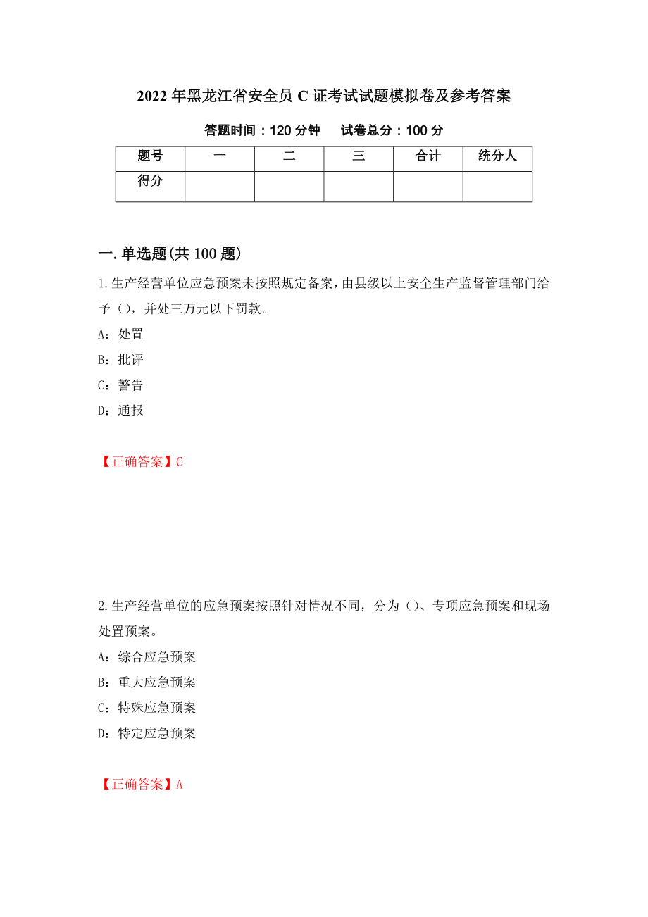 2022年黑龙江省安全员C证考试试题模拟卷及参考答案（第94期）_第1页