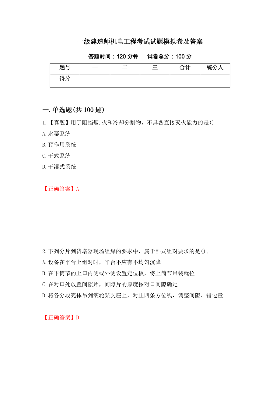 一级建造师机电工程考试试题模拟卷及答案（62）_第1页