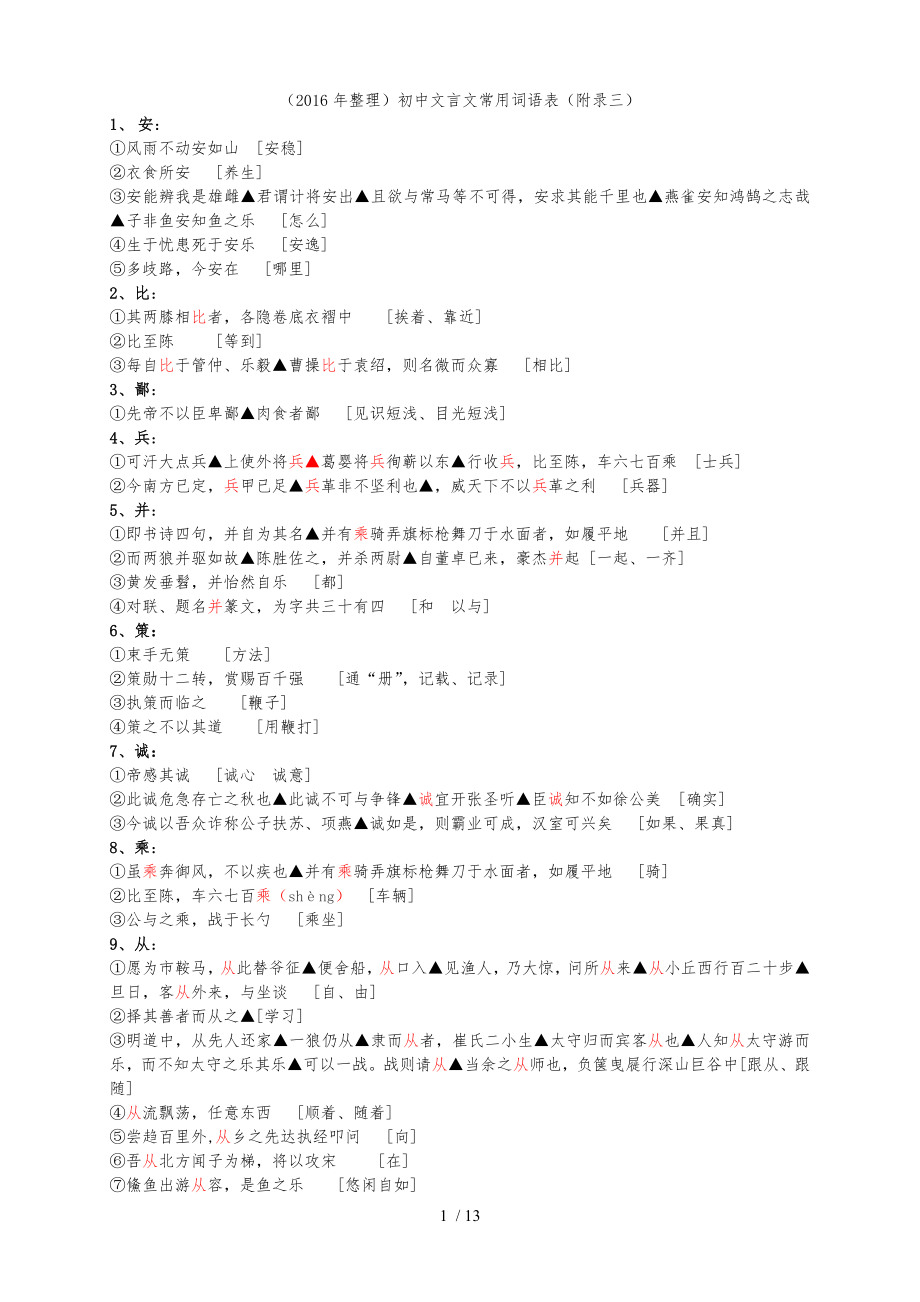 整理初中文言文常用词语表_第1页