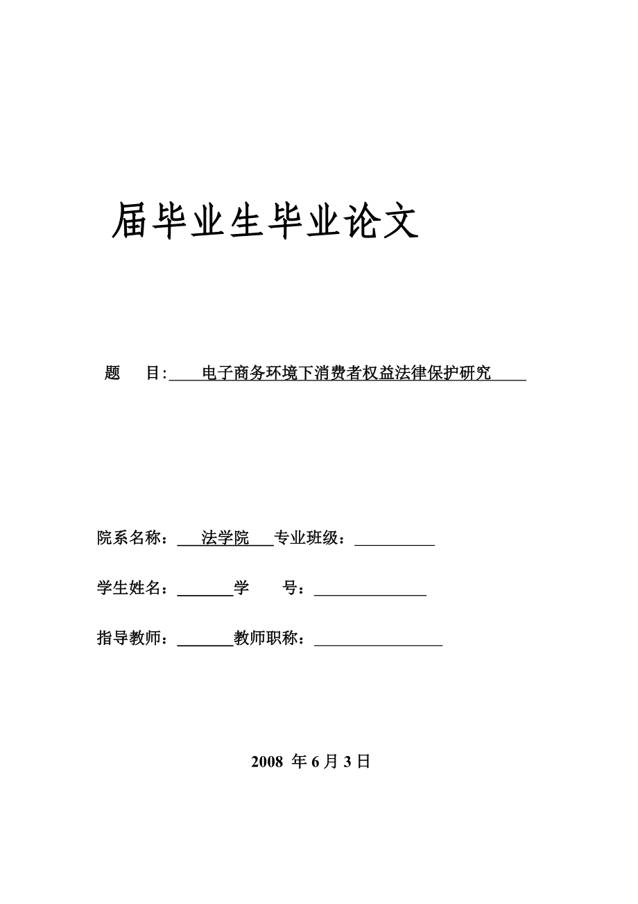 電子商務(wù)環(huán)境下消費(fèi)者權(quán)益法律保護(hù)研究 法學(xué)本科畢業(yè)論文_第1頁