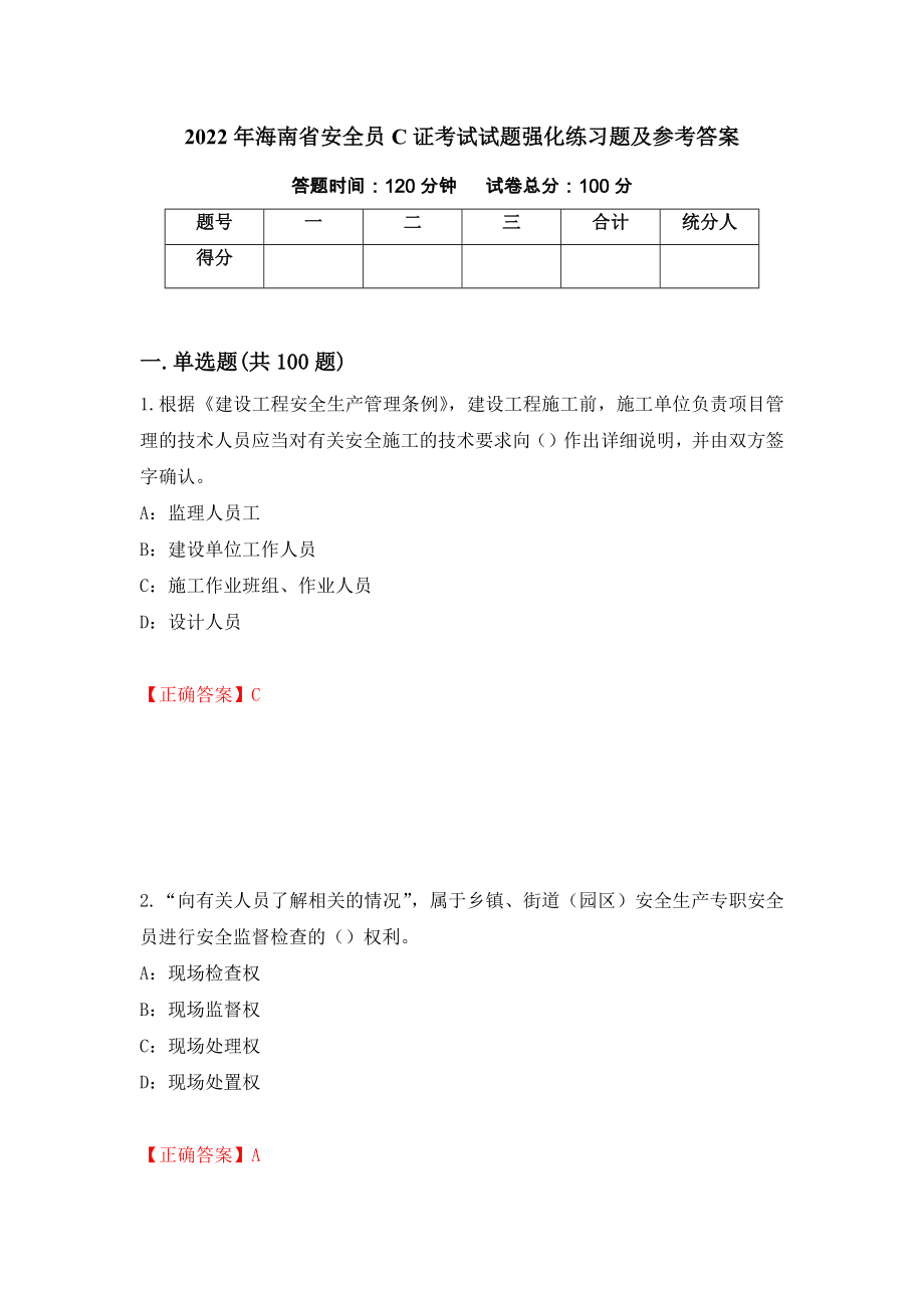 2022年海南省安全员C证考试试题强化练习题及参考答案＜30＞_第1页