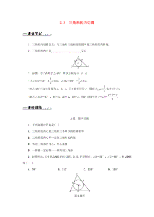 推荐学习九年级数学下册直线与圆的位置关系2.3三角形的内切圆同步测试新版浙教版