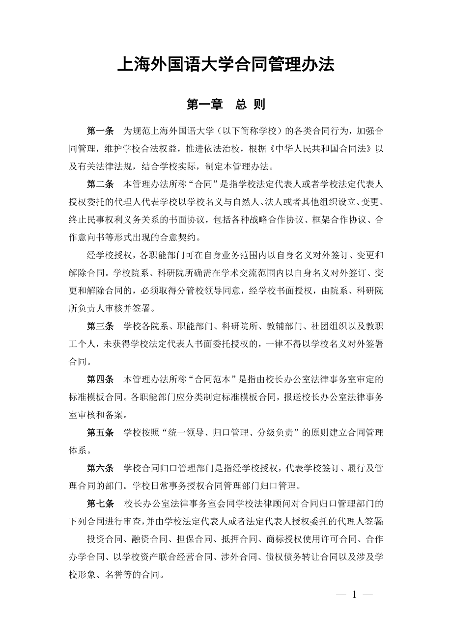 上海外国语大学合同管理办法_第1页