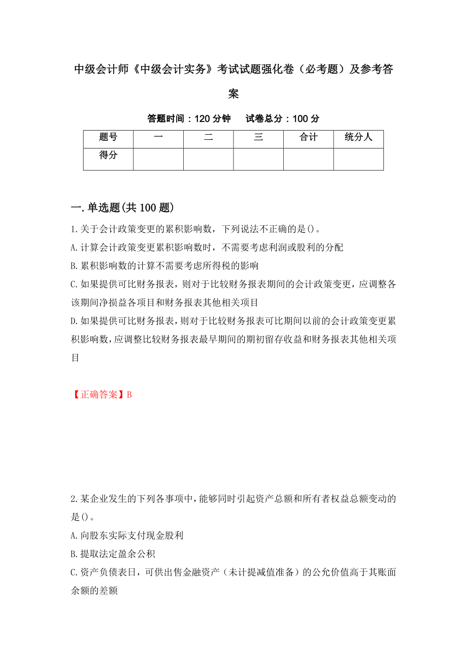 中级会计师《中级会计实务》考试试题强化卷（必考题）及参考答案（第12套）_第1页