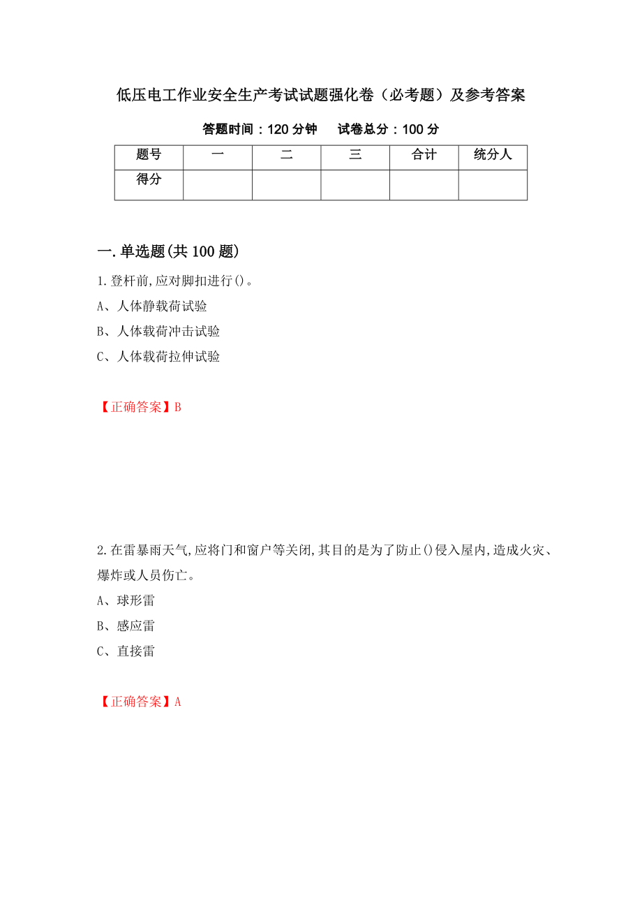 低压电工作业安全生产考试试题强化卷（必考题）及参考答案（第40卷）_第1页