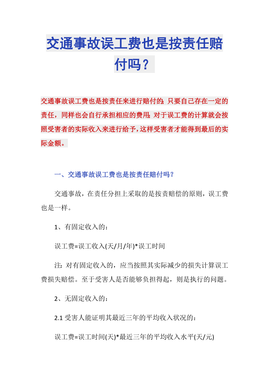 交通事故误工费也是按责任赔付吗？_第1页