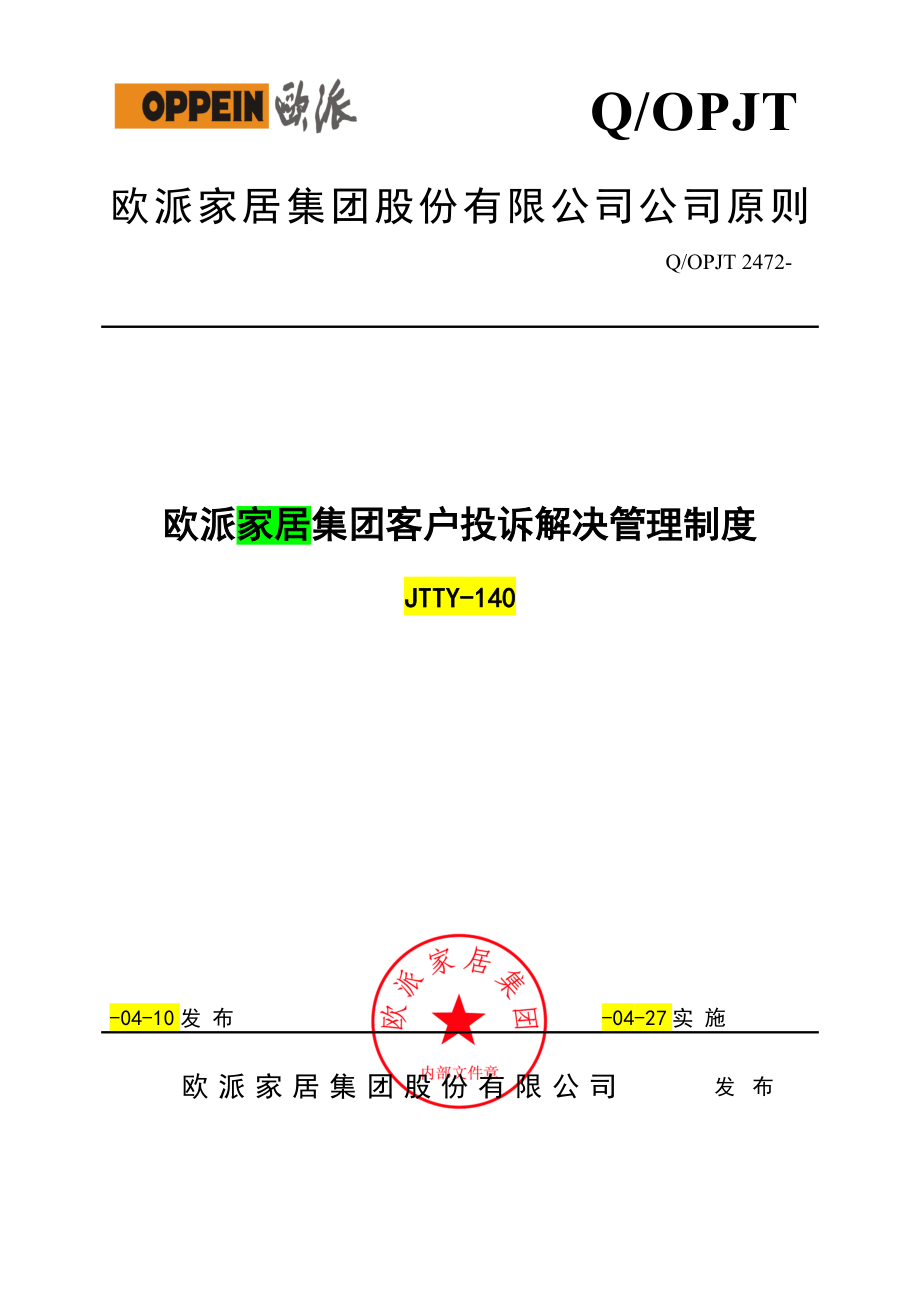 欧派家居集团客户投诉处理管理新版制度_第1页