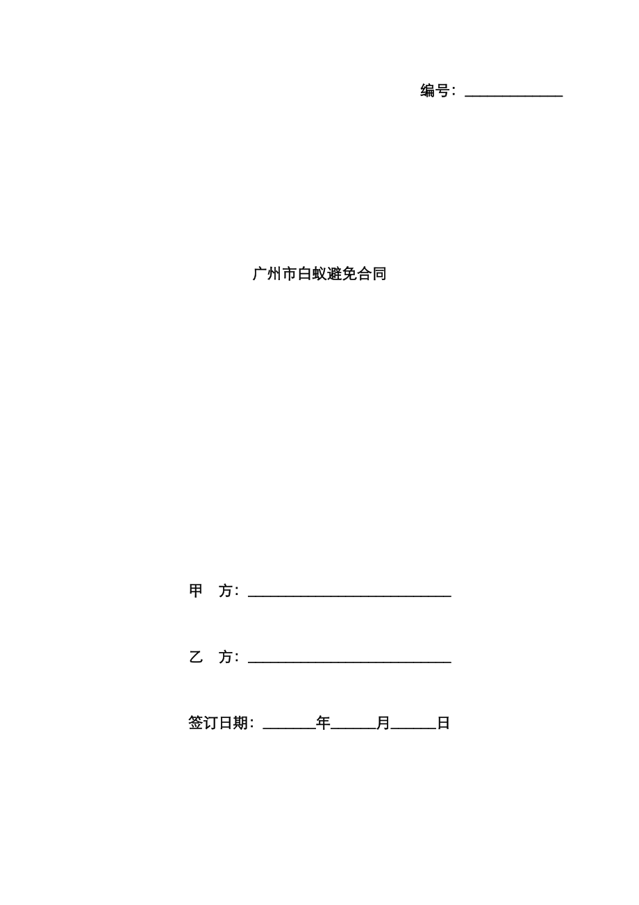 广州市白蚁预防合同协议书范本_第1页