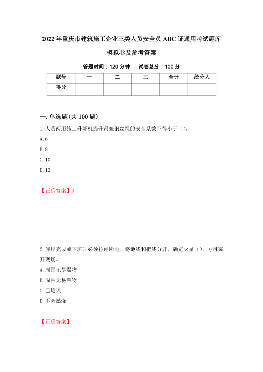 2022年重庆市建筑施工企业三类人员安全员ABC证通用考试题库模拟卷及参考答案（第66版）_第1页