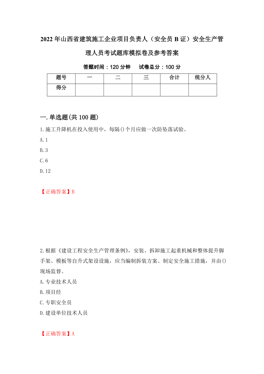 2022年山西省建筑施工企业项目负责人（安全员B证）安全生产管理人员考试题库模拟卷及参考答案{84}_第1页