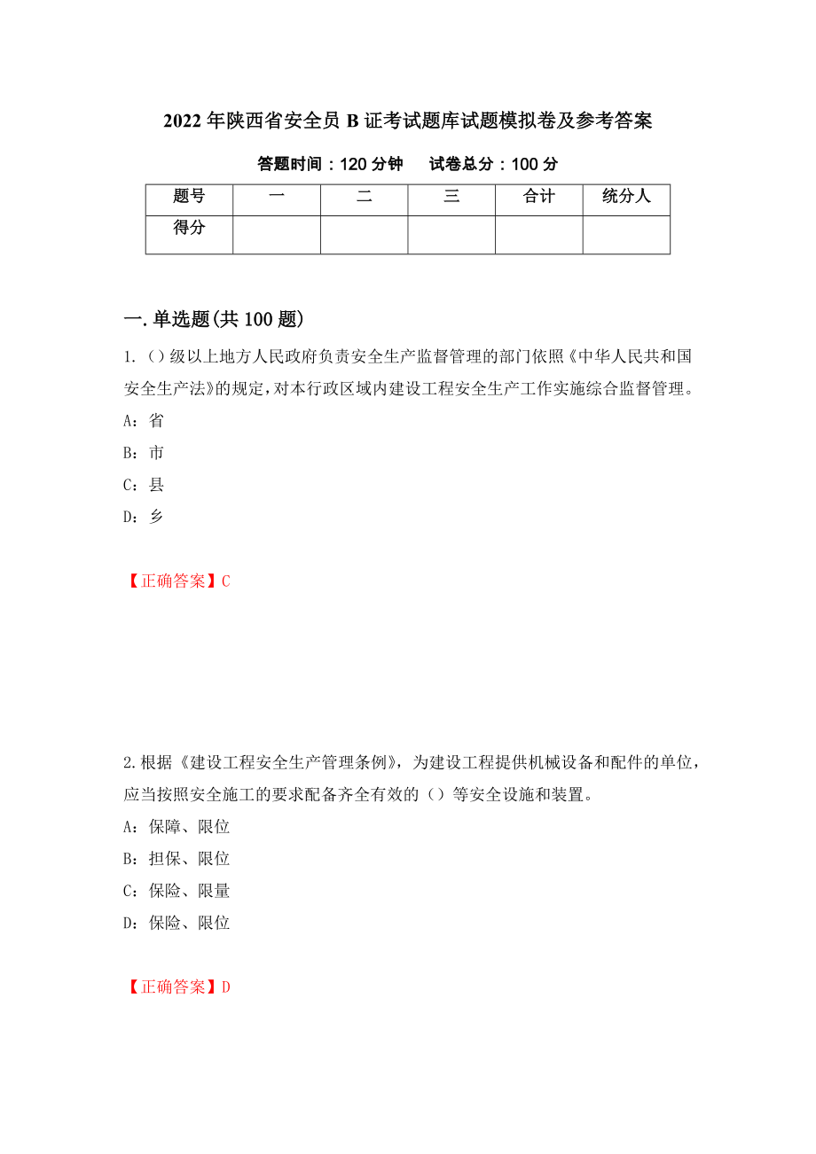 2022年陕西省安全员B证考试题库试题模拟卷及参考答案73_第1页