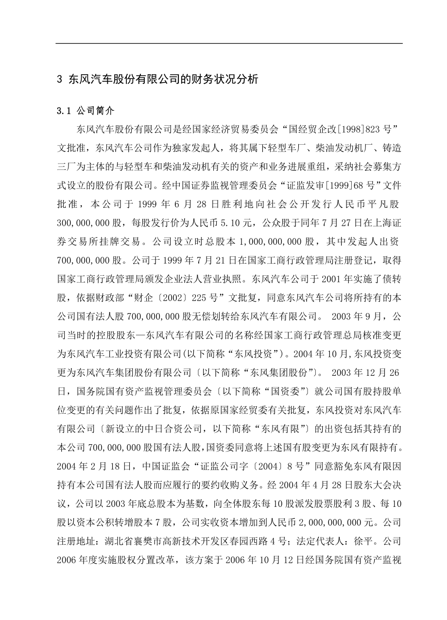 东风汽车股份有限公司财务状况分析毕业论文_第1页