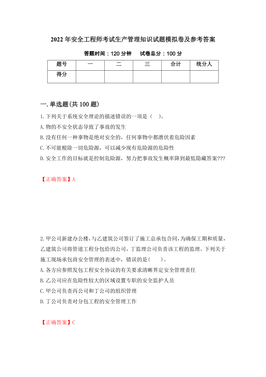 2022年安全工程师考试生产管理知识试题模拟卷及参考答案20_第1页