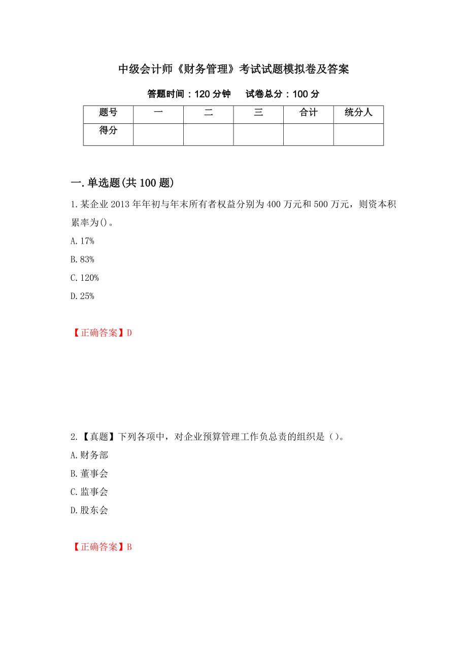 中级会计师《财务管理》考试试题模拟卷及答案（90）_第1页