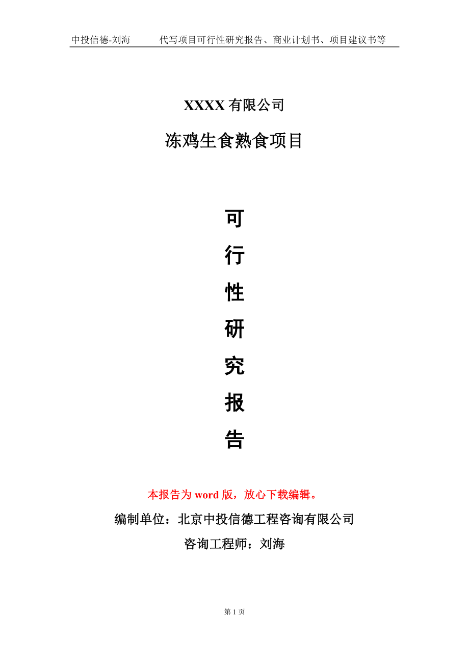 冻鸡生食熟食项目可行性研究报告模板-用于立项备案拿地_第1页