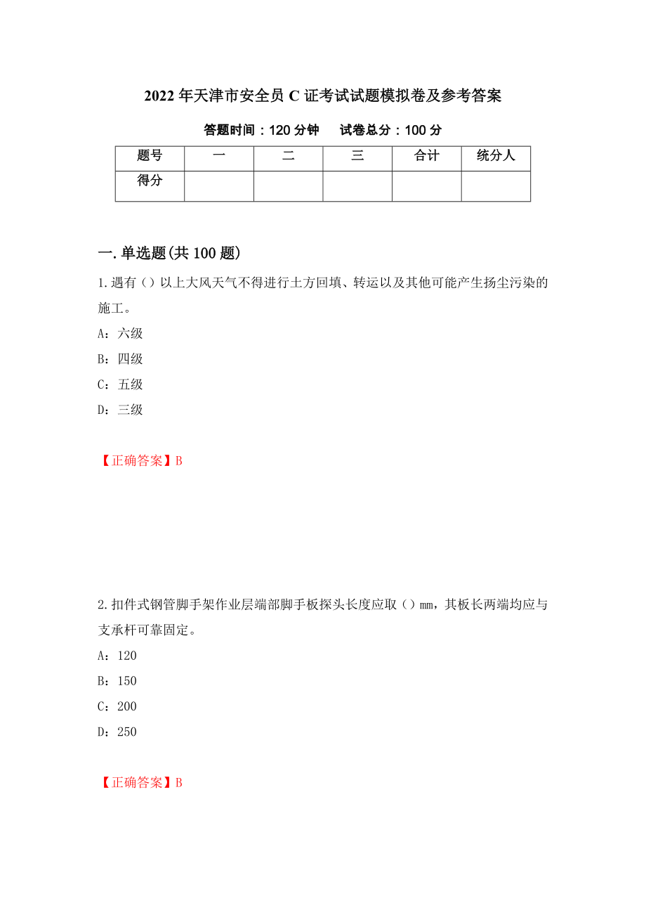 2022年天津市安全员C证考试试题模拟卷及参考答案（第37卷）_第1页