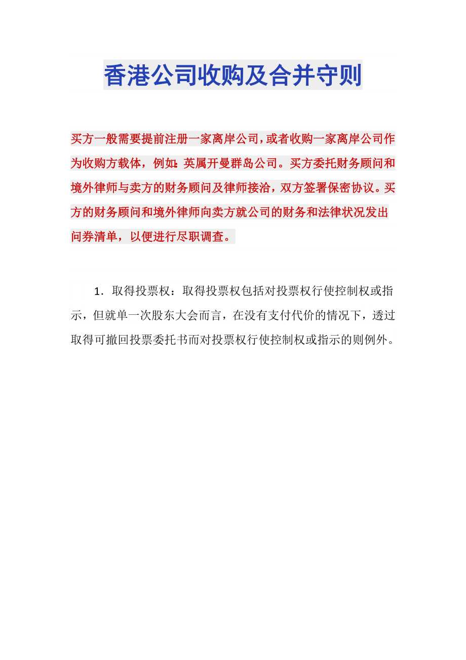 香港公司收购及合并守则_第1页