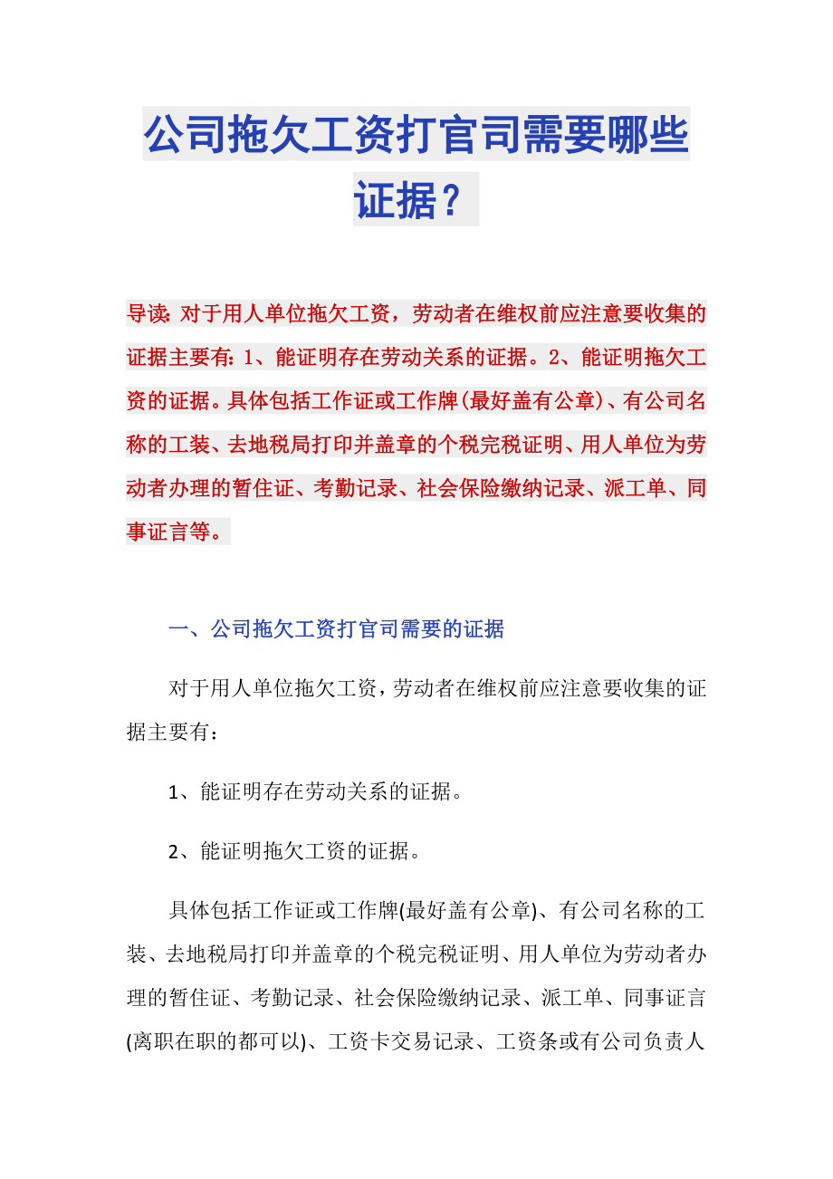 公司拖欠工资打官司需要哪些证据？_第1页