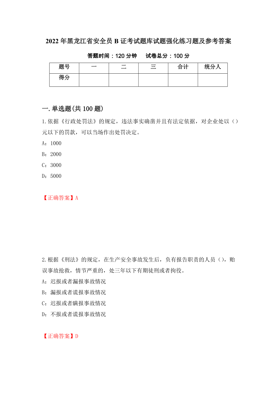 2022年黑龙江省安全员B证考试题库试题强化练习题及参考答案（第23套）_第1页