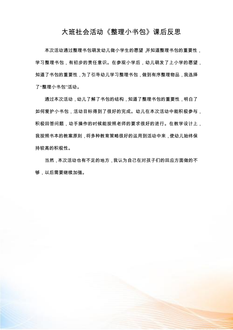 大班社會(huì)《整理小書(shū)包》課后反思_第1頁(yè)