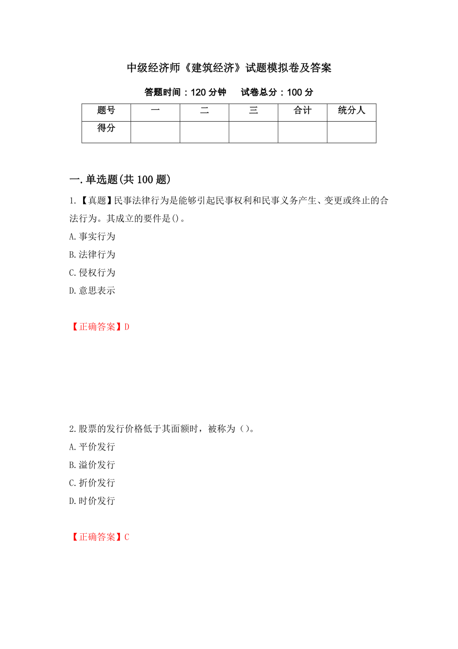 中级经济师《建筑经济》试题模拟卷及答案【100】_第1页