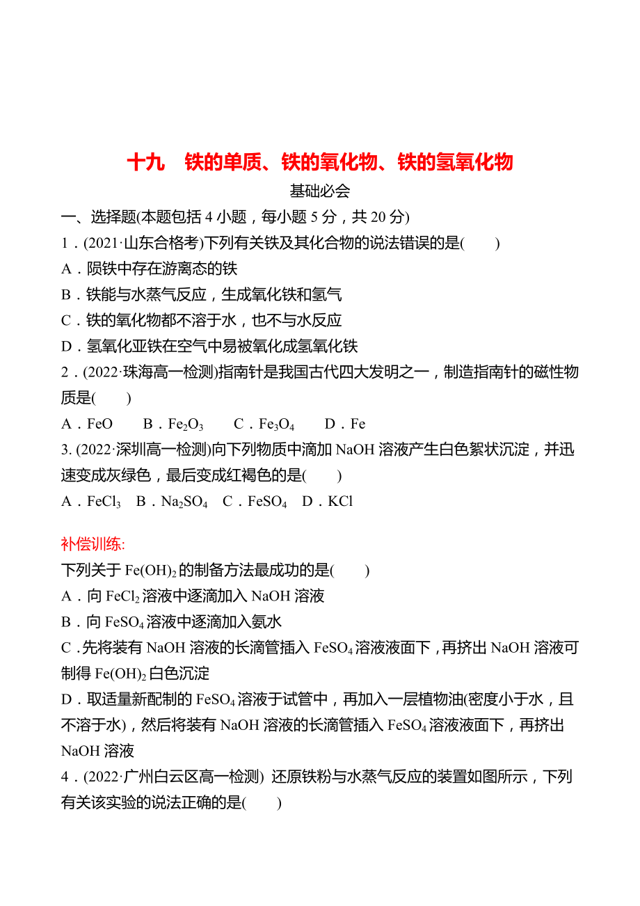 2022-2023 廣東 人教版 高中化學 必修第一冊 十九 鐵的單質、鐵的氧化物、鐵的氫氧化物 練習（學生版）_第1頁