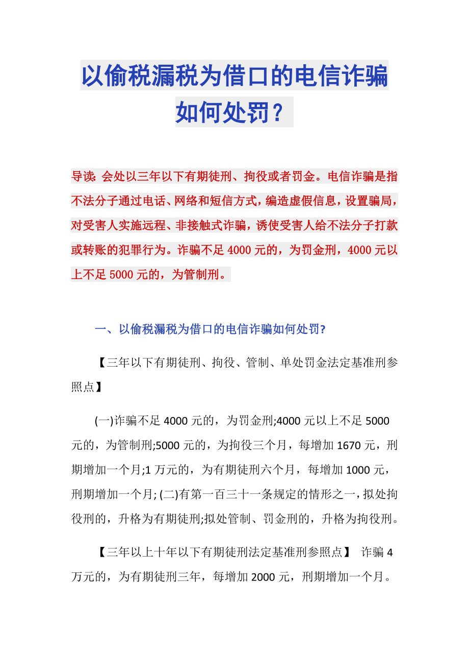 以偷税漏税为借口的电信诈骗如何处罚？_第1页