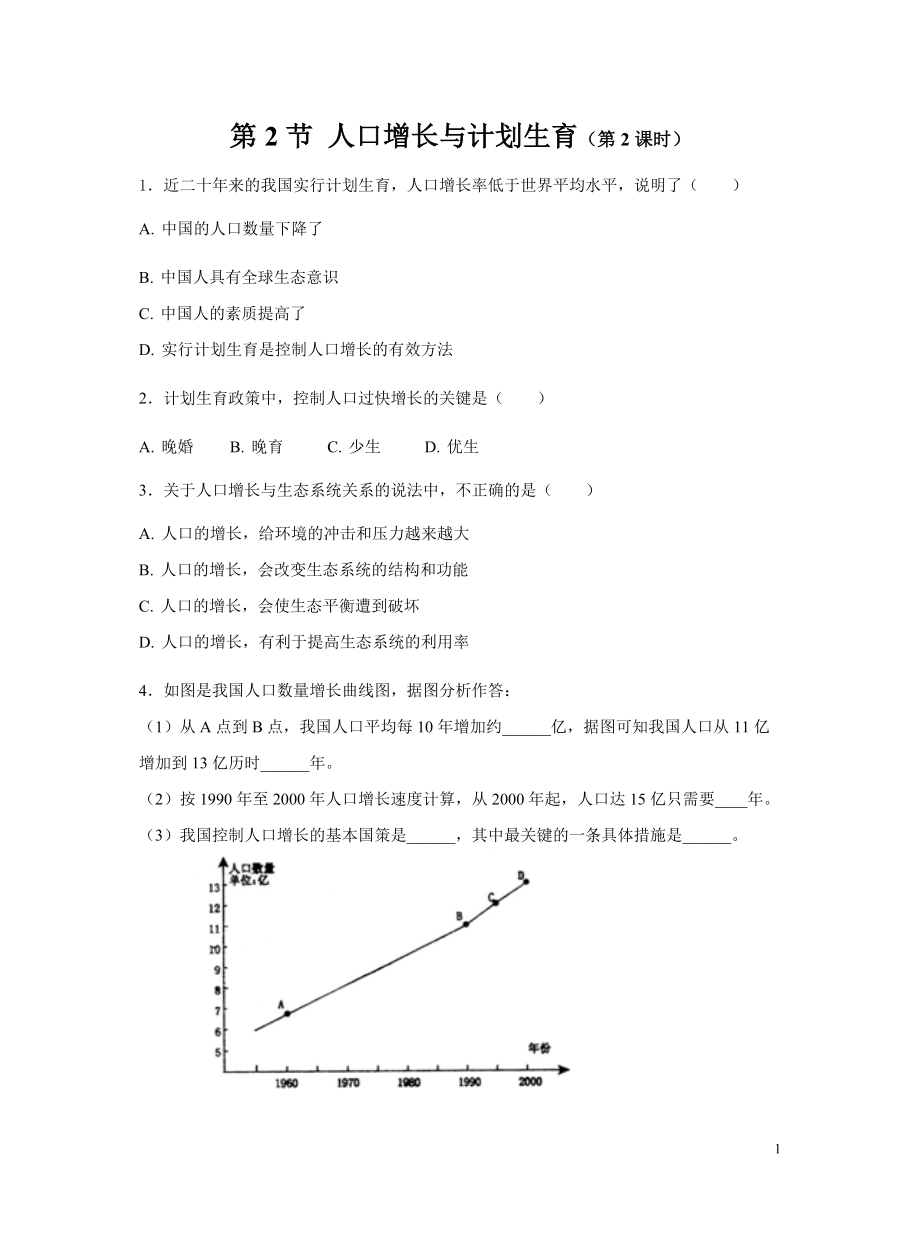 北师大版八年级下册 第1节 人口增长与计划生育（第2课时） 同步测试_第1页