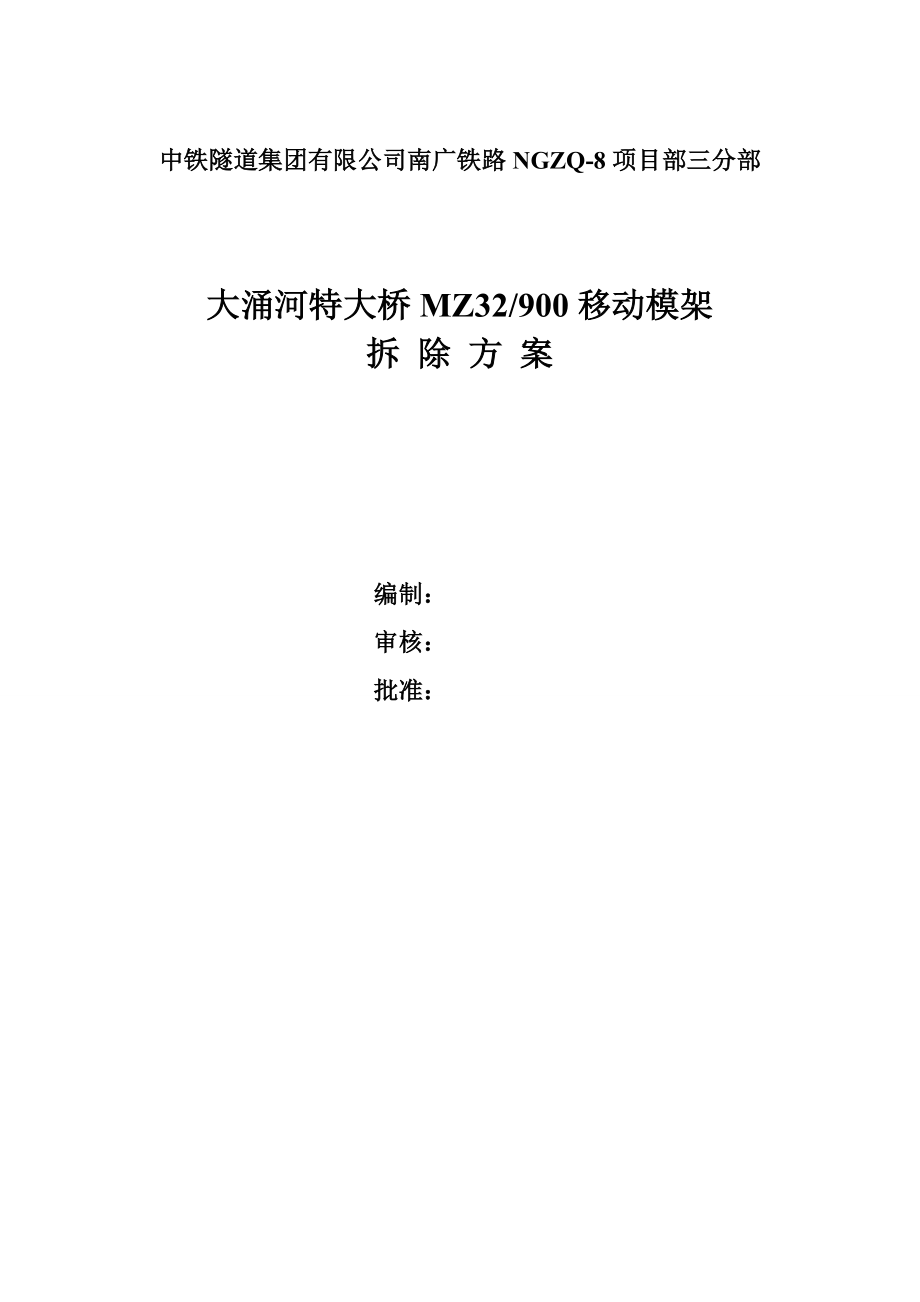 MZ32移动模架拆除方案_第1页