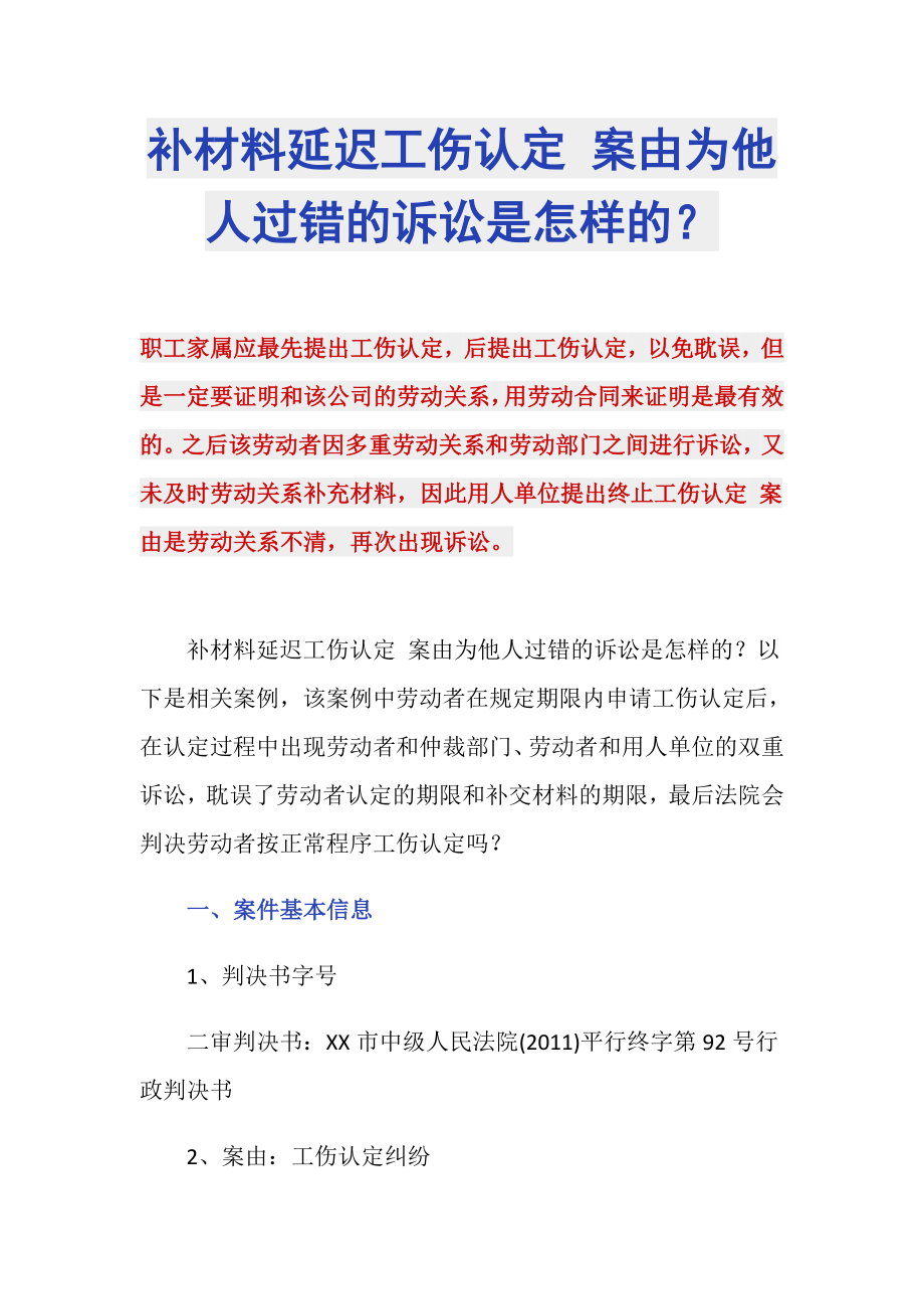 补材料延迟工伤认定 案由为他人过错的诉讼是怎样的？_第1页