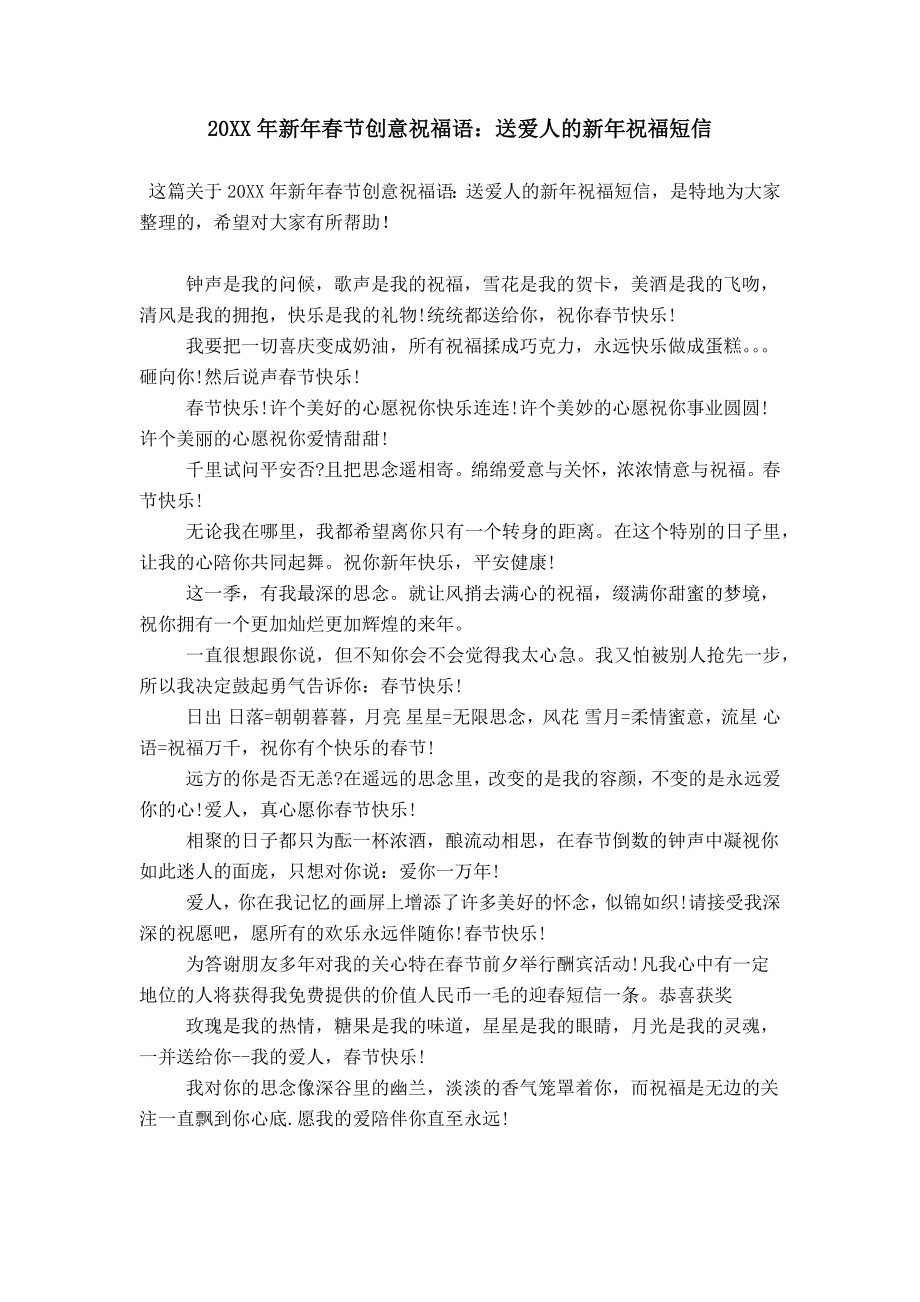 20XX年新年春节创意祝福语：送爱人的新年祝福短信_第1页