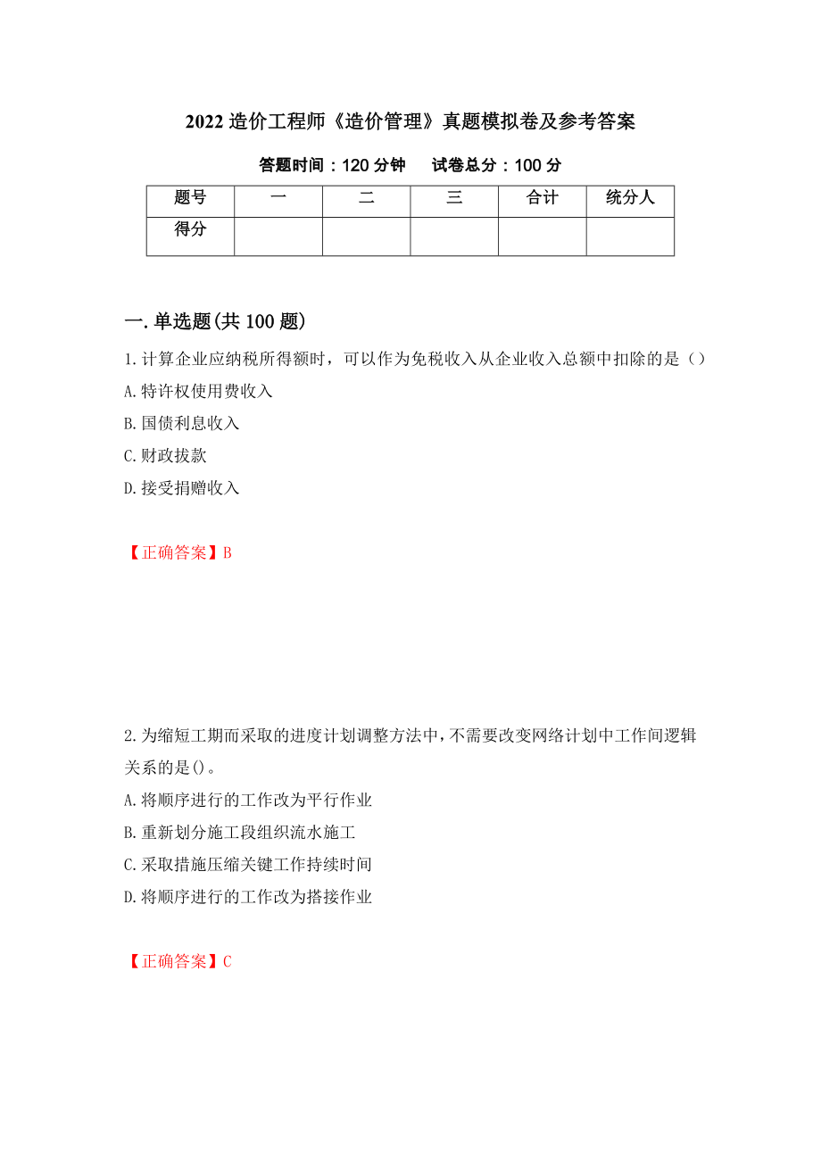 2022造价工程师《造价管理》真题模拟卷及参考答案（第40套）_第1页